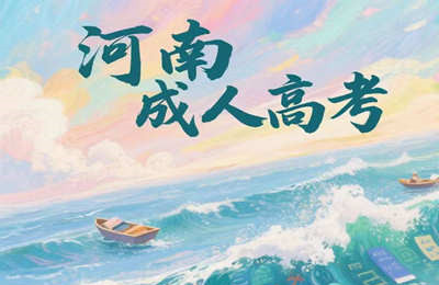 河南洛陽成考函授招生網